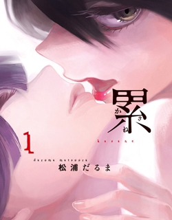 Kasane - Manga