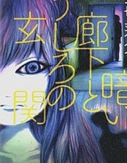 Kurai Rouka to Ushiro no Genkan