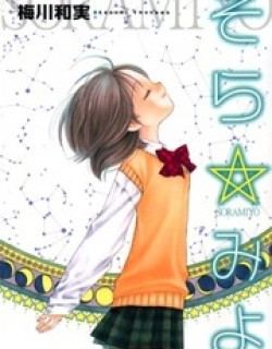Soramiyo - Manga