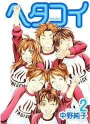 Hetakoi - Manga