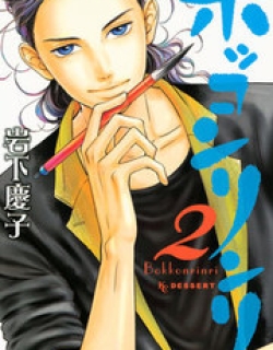Bokkonrinri - Manga
