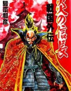 Honoo no Nobunaga - Sengoku Gaiden