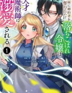 The fallen daughter is loved by a genius magician