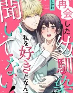 I never heard that my childhood friend, whom I reunited with, likes me!