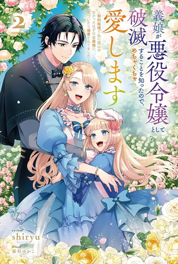 Loving My Doomed Villainess Stepdaughter — And Winning the Duke's Heart by Accident