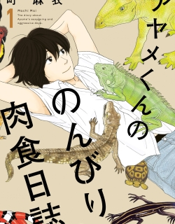 The Diary About Ayame's Easygoing and Aggressive Days