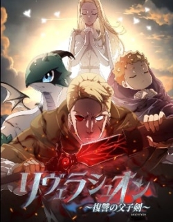 Révélation ~The Father-Son Sword of Vengeance~