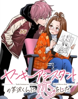 Yankee Assistant no Ashizawa-kun ni Koi wo Shita