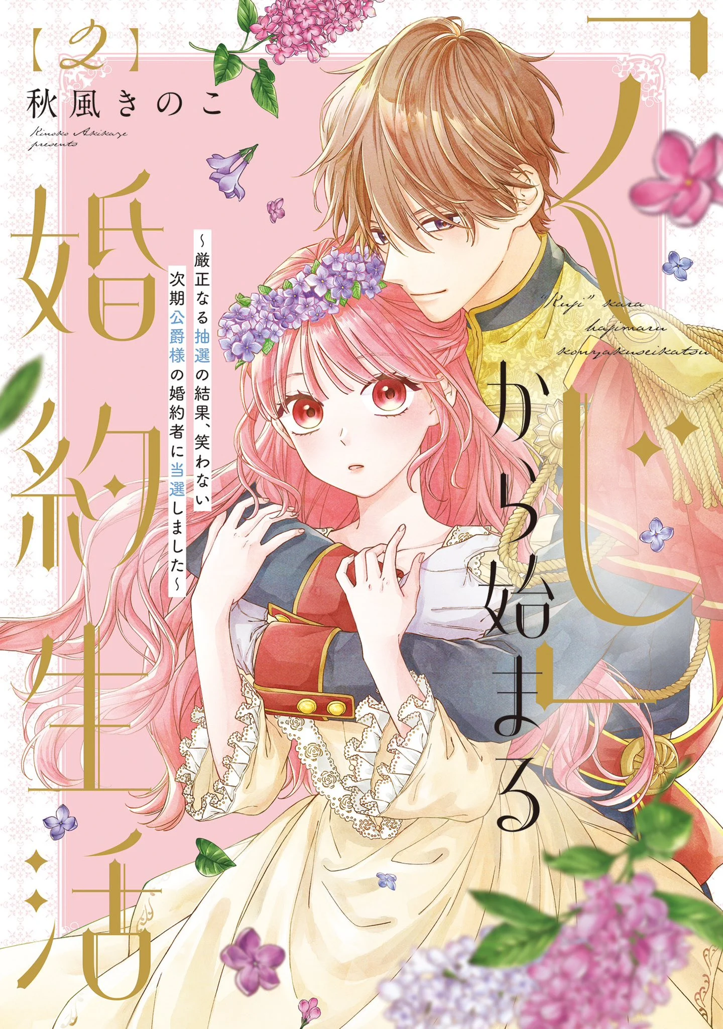 "Kuji" kara Hajimaru Konyaku Seikatsu ~Gensei naru Chuusen no Kekka, Warawanai Jiki Koushaku-sama no Konyakusha ni Tousen shimashita~