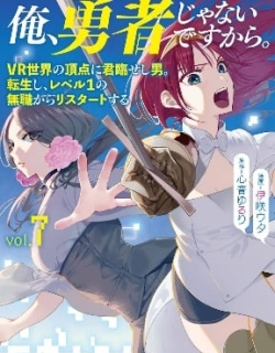 I Am not the Hero. -The Guy who Reigns Supreme in the VR World. -After Reincarnating, He Restarts his Life from Scratch as a Level-1 Jobless Person