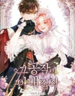 The Duke’s Obsession with His Wife