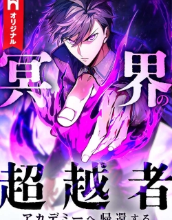 The Underworld Transcendent Is Unrivaled at the School——!