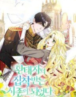 I Became the Servant That Was Obsessed by the Crown Prince