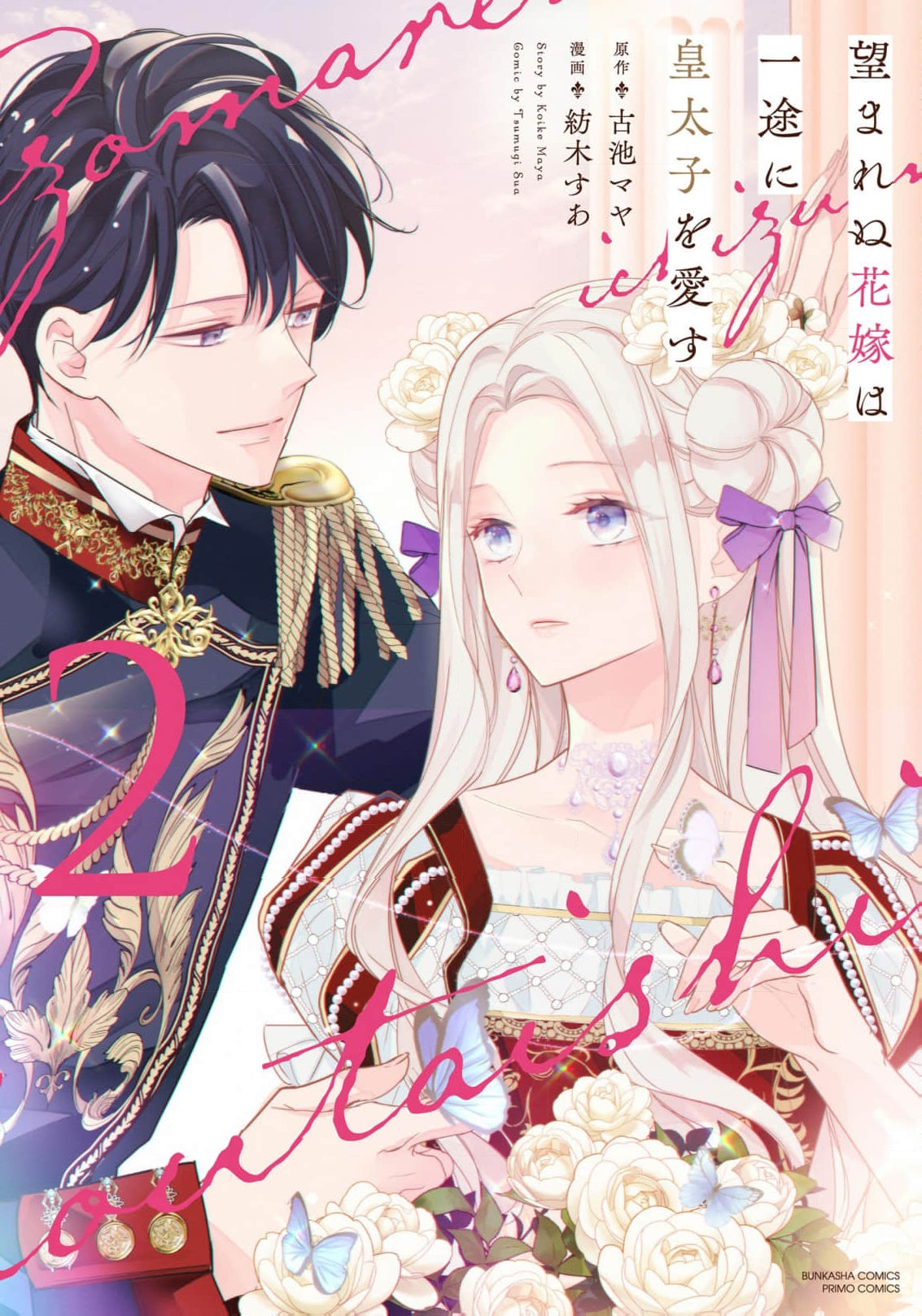 Nozomarenu Hanayome wa Ichizu ni Koutaishi wo Aisu