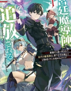 The Royal Court Magician Is Exiled - The Most Skilled Magician Who Was Banished for Being Incompetent Seems to Be Starting an Adventurer Clan With His Subordinates