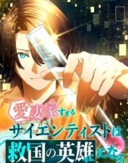 The Scientist Who Loves His Wife Too Much Becomes a Hero Who Saves the Nation