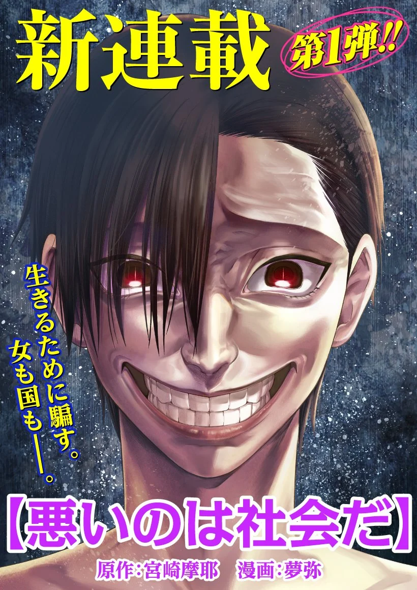 Warui no wa Shakai da