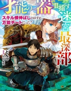 Aiming For the Deepest Part of the Labyrinth Thanks to "The Vessel of Talent" -What Was Supposed to be a Normal Progression of Skills Turned Out to be an All-Purpose Cheat!