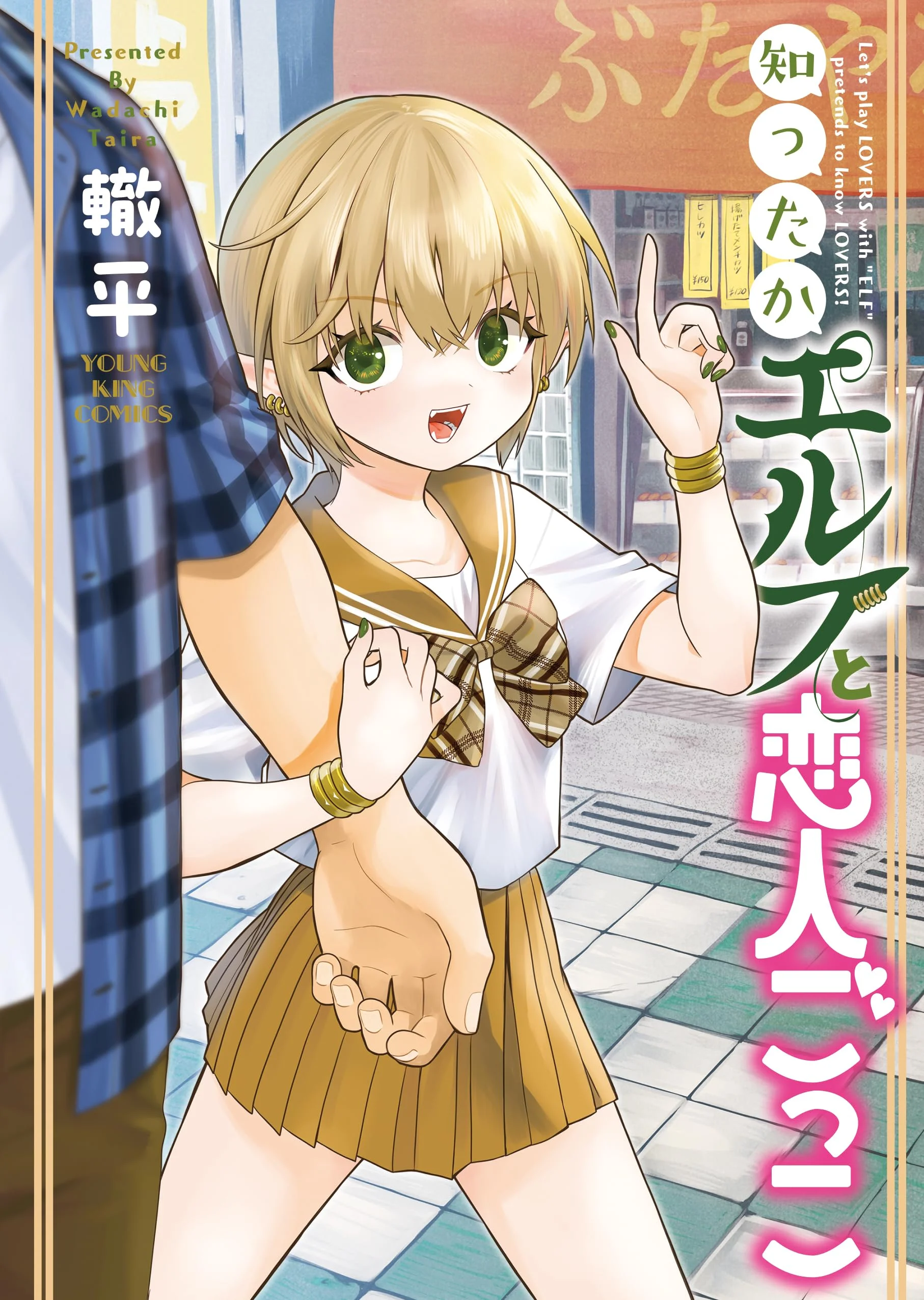 Shitta ka Elf to Koibito Gokko