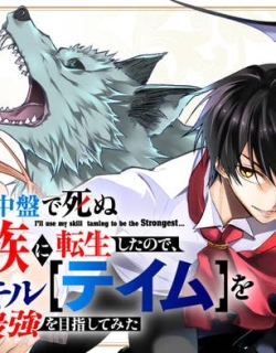 I Reincarnated as a Villainous Noble Who Died in the Mid Game, So I Used the Useless Skill “Tame” to Become the Strongest