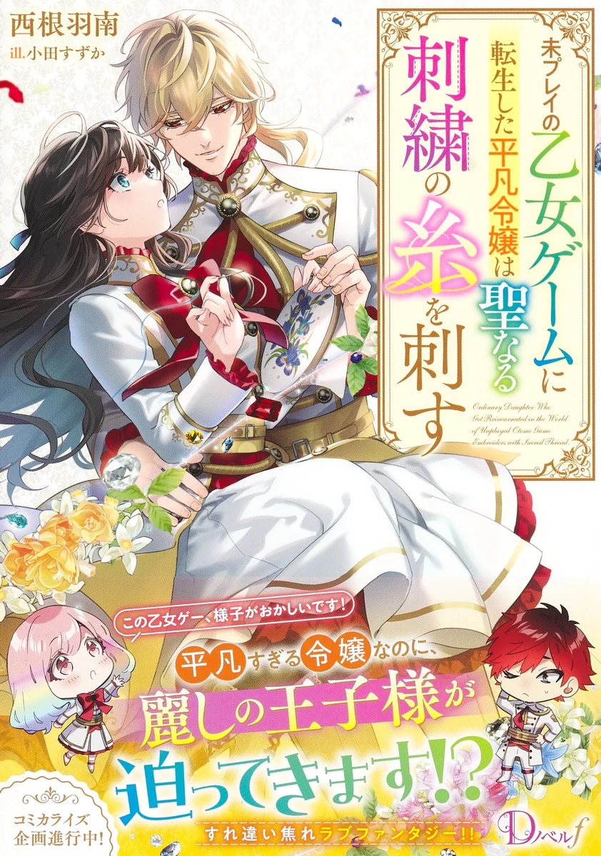 Mipurei no Otome Gēmu ni Tensei shita Heibon Reijō wa Seinaru Shishū no Ito o Sasu Bunssatsu-ban