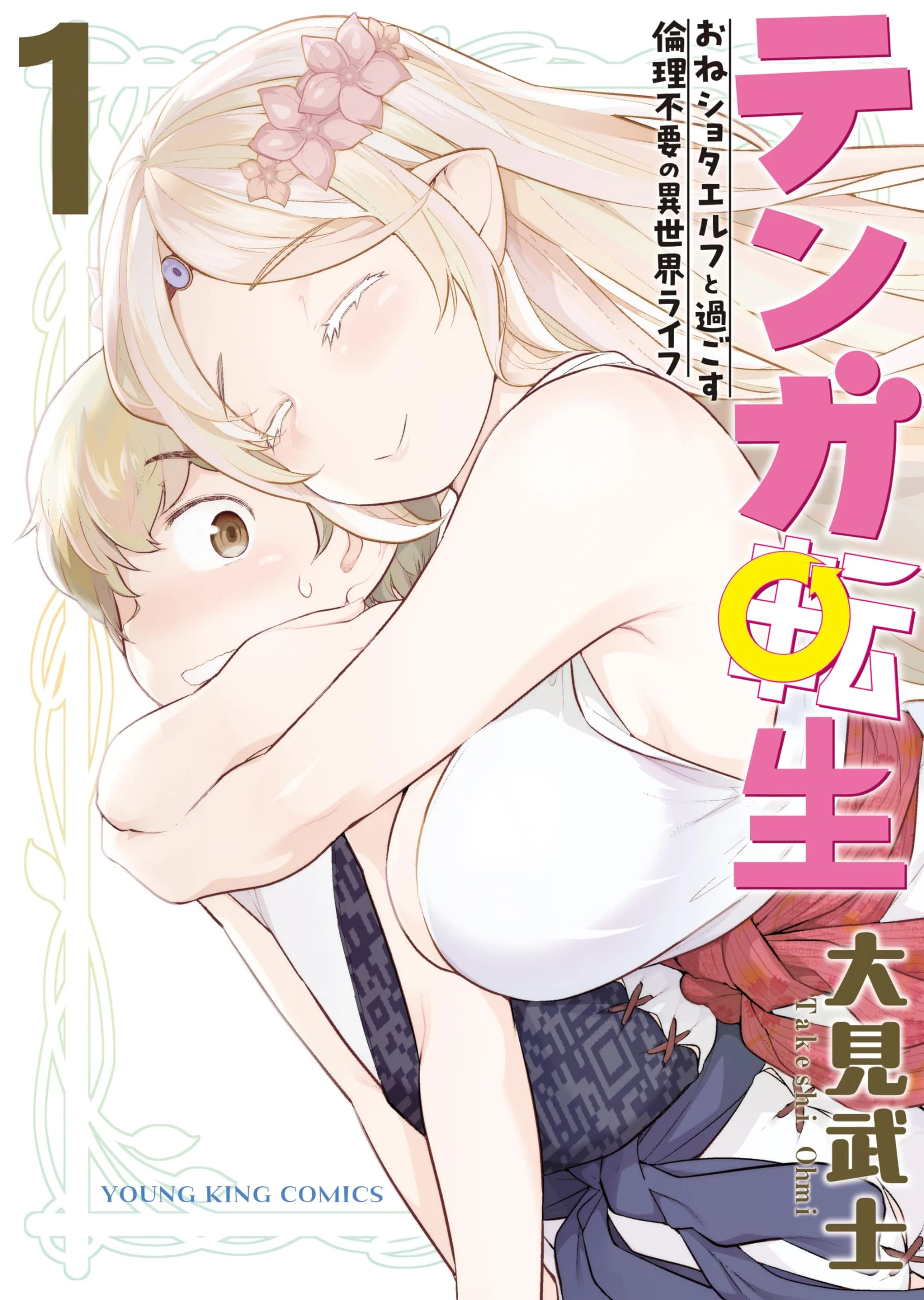 Tenga Tensei - One Shota Elf to Sugosu Rinri Fuyou no Isekai Life