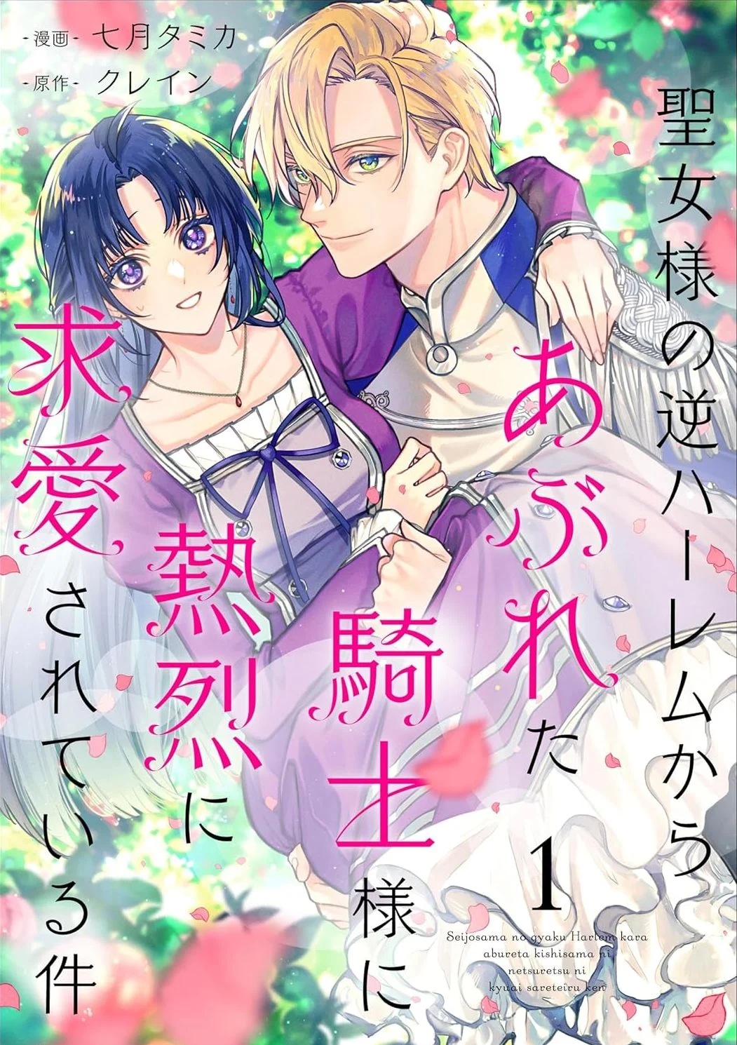 Seijo-sama no Gyaku Harem kara Abureta Kishi-sama ni Netsuretsu ni Kyuuaisareteiru Ken