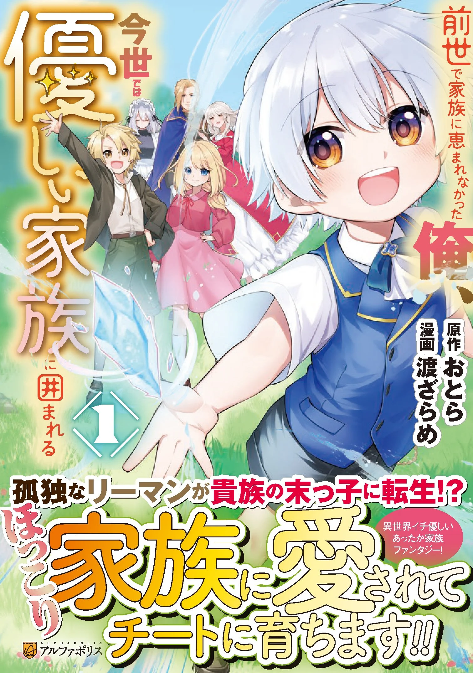 Zensei de Kazoku ni Megumarenakatta Ore, Konyo de wa Yasashi Kazoku ni Kakomareru