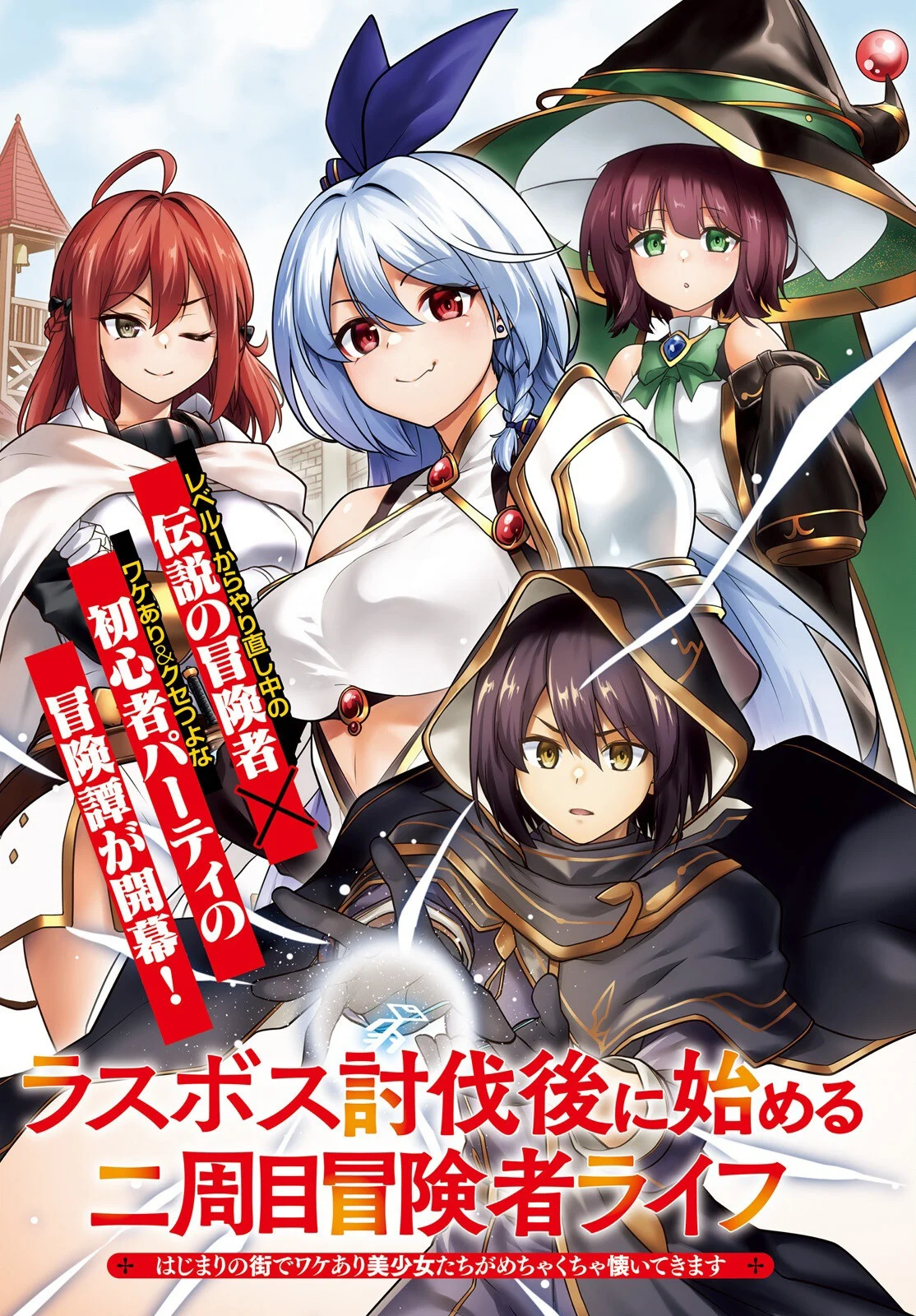 Last Boss Toubatsugo ni Hajimeru Nishuume Boukensha Life Hajimari no Machi de Wakeari Bishoujo-tachi ga Mechakucha Natsuite kimasu