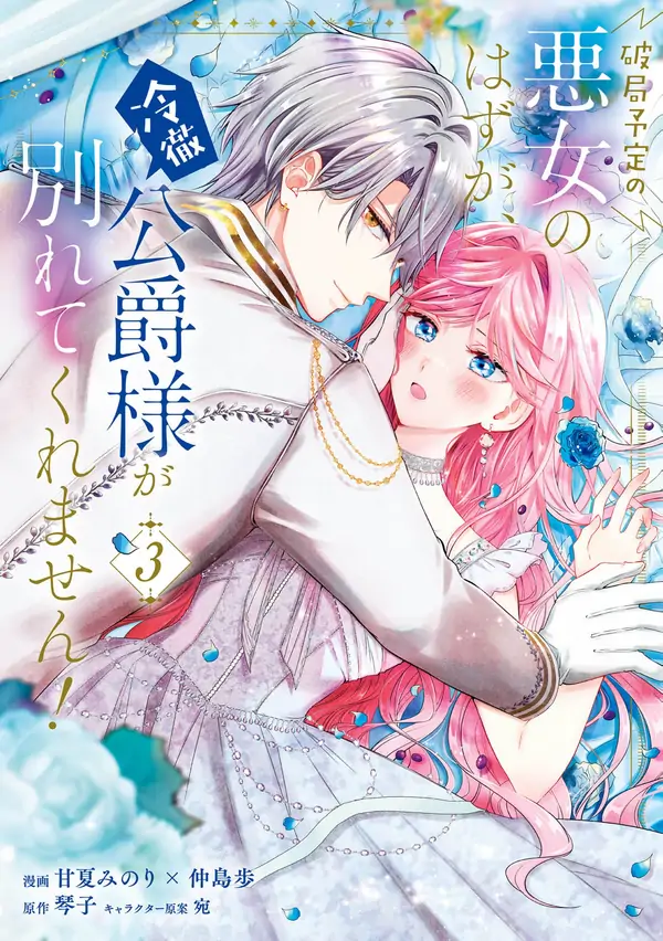 We were supposed to separate... but the cold duke refuses to let me go!