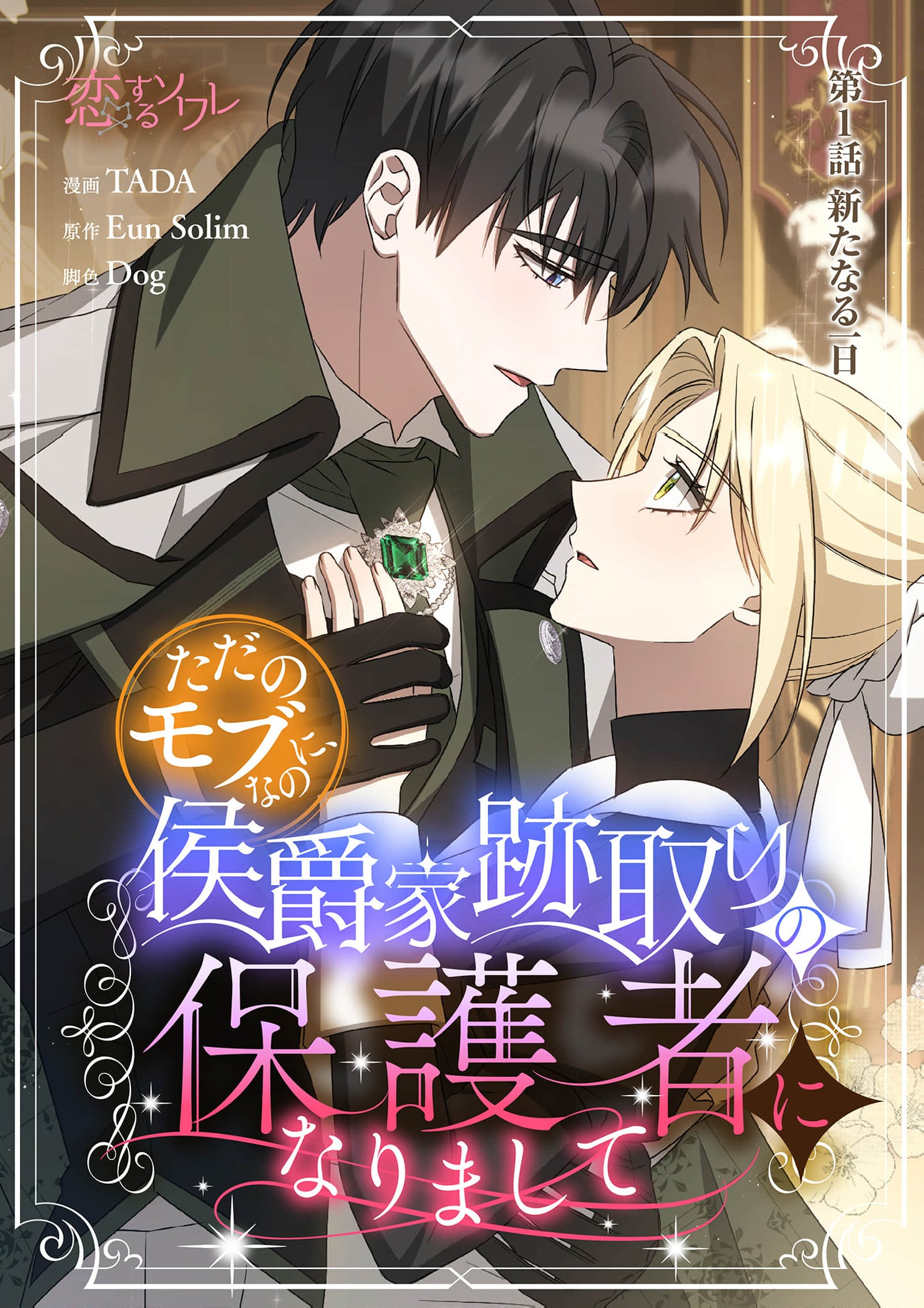 Tada no mobunanoni, kōshaku-ka atotori no hogo-sha ni narimashite