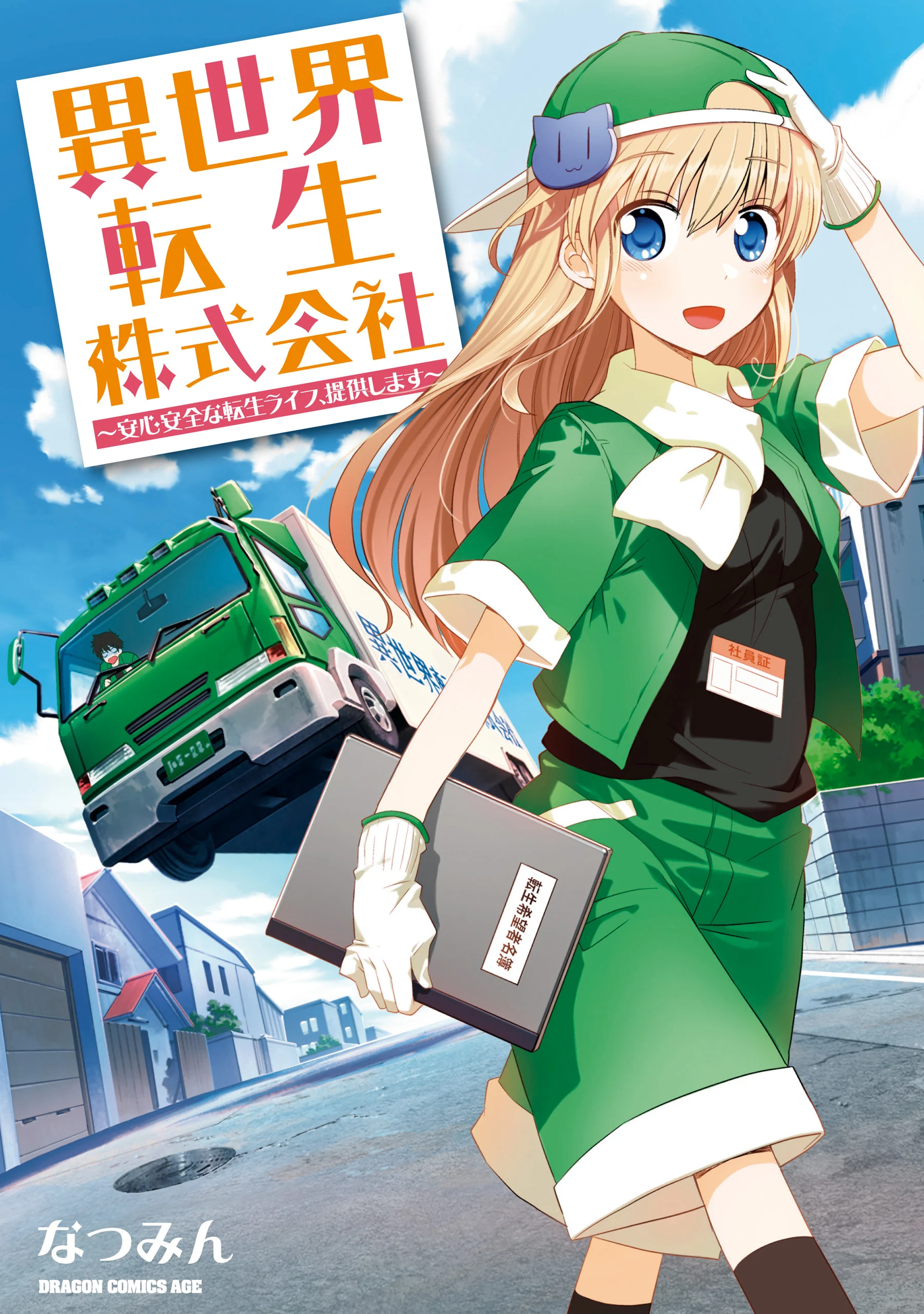 Isekai Tensei Kabushikigaisha: Anshin Anzen na Tensei Life, Teikyou Shimasu