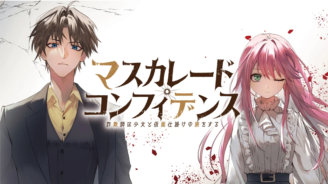 Masquerade Confidence: The Conman and the Girl’s Masked Journey