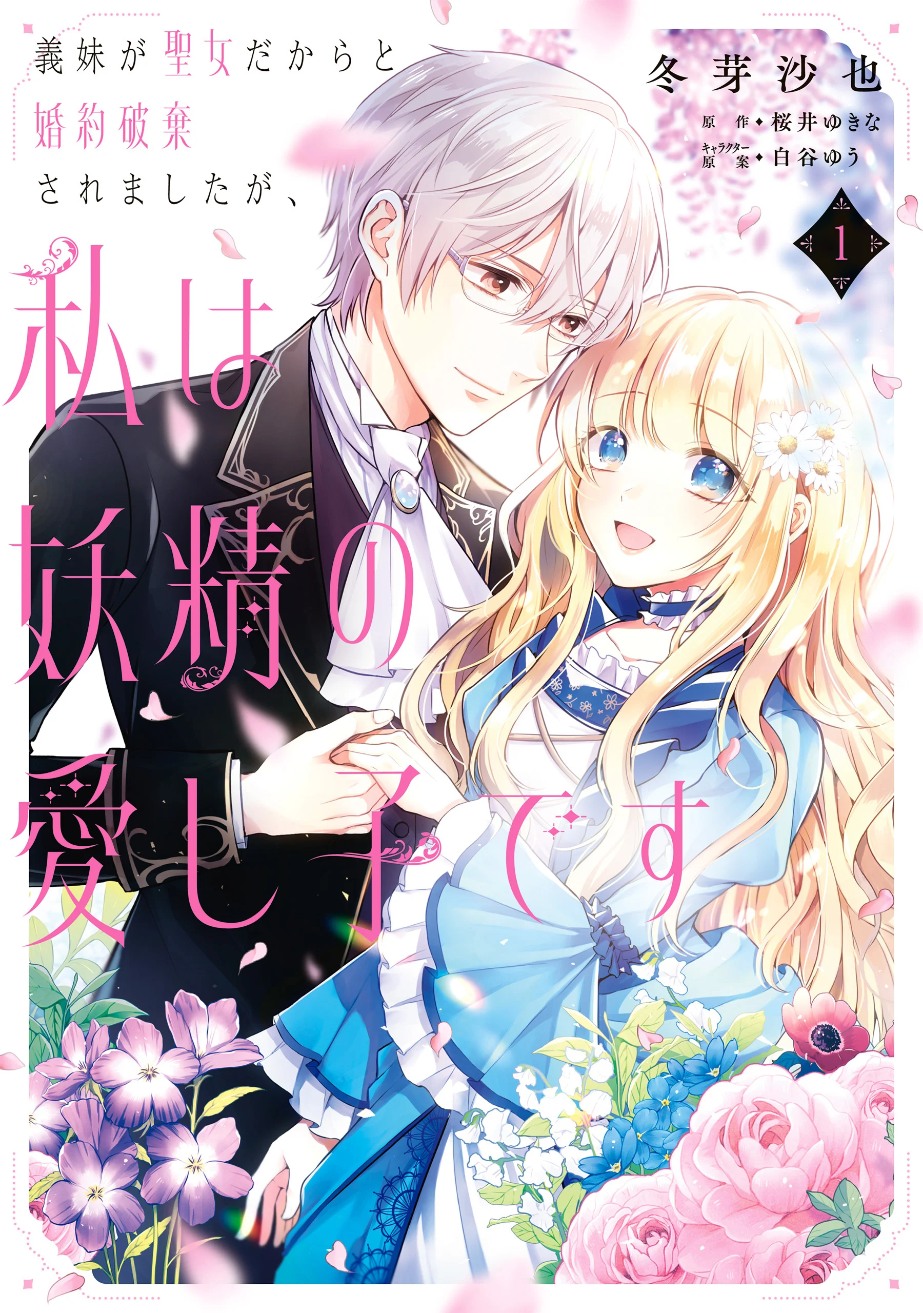 Gimai ga Seijo dakara to Konyakuhaki Saremashita ga, Watashi wa Yousei no Itoshigo desu