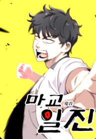 Top Delinquent of the Demonic Cult