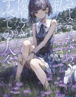 Sayonara, Watashitachi ni Yasashikunakatta, Subete no Hitobito