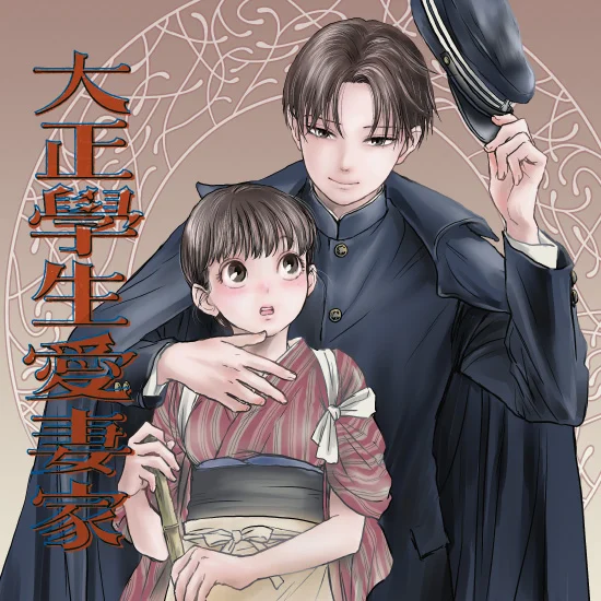 Taisho Gakusei Aisaika