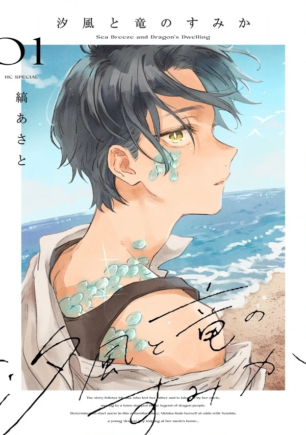 Shiokaze to Ryuu no Sumika