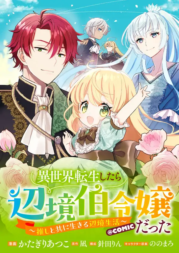 Isekai Tensei Shitara Henkyou haku Reijoudatta ~Oshi to Tomoniikiru Henkyou Seikatsu~ @COMIC