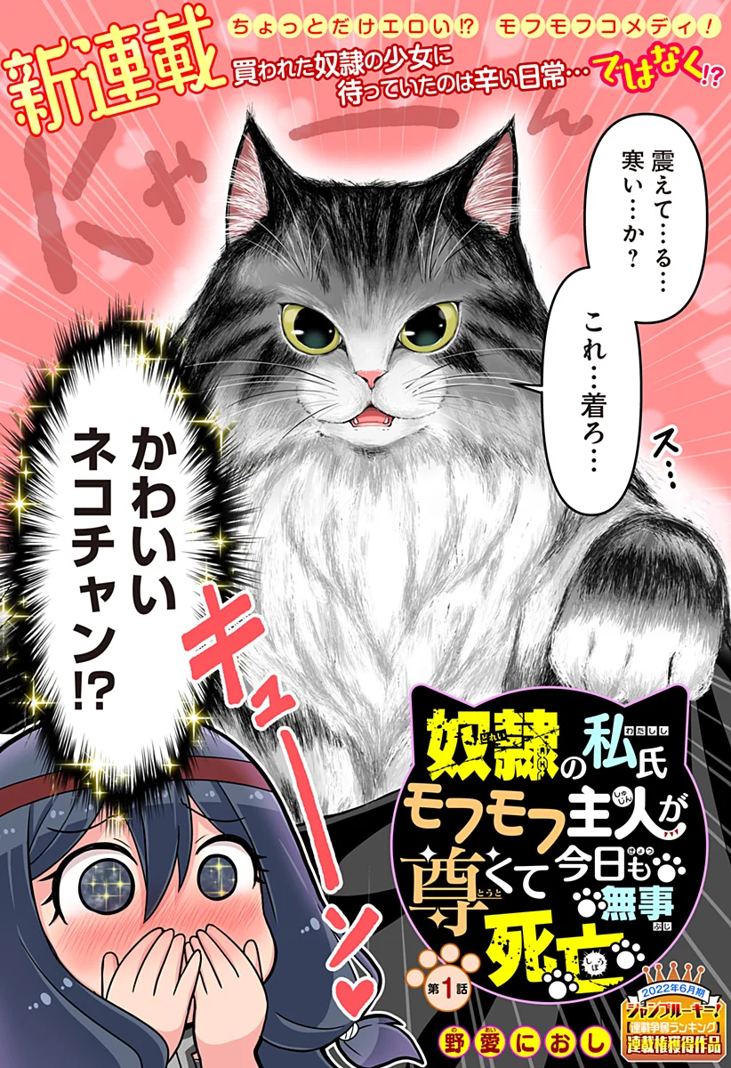 Dorei no Watashi-shi Mofumofu Shujin ga Toutokute Kyou mo Buji Shibou