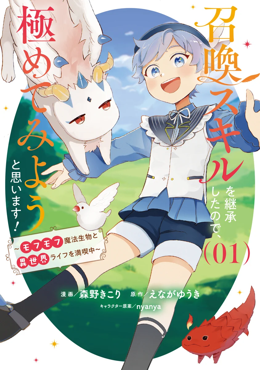 Shoukan Sukiru o Keishou shitanode, Kiwamete Miyou to Omoimasu! ~Mofumofu Mahou seibutsu to Isekai Life o Mankitsuchuu~