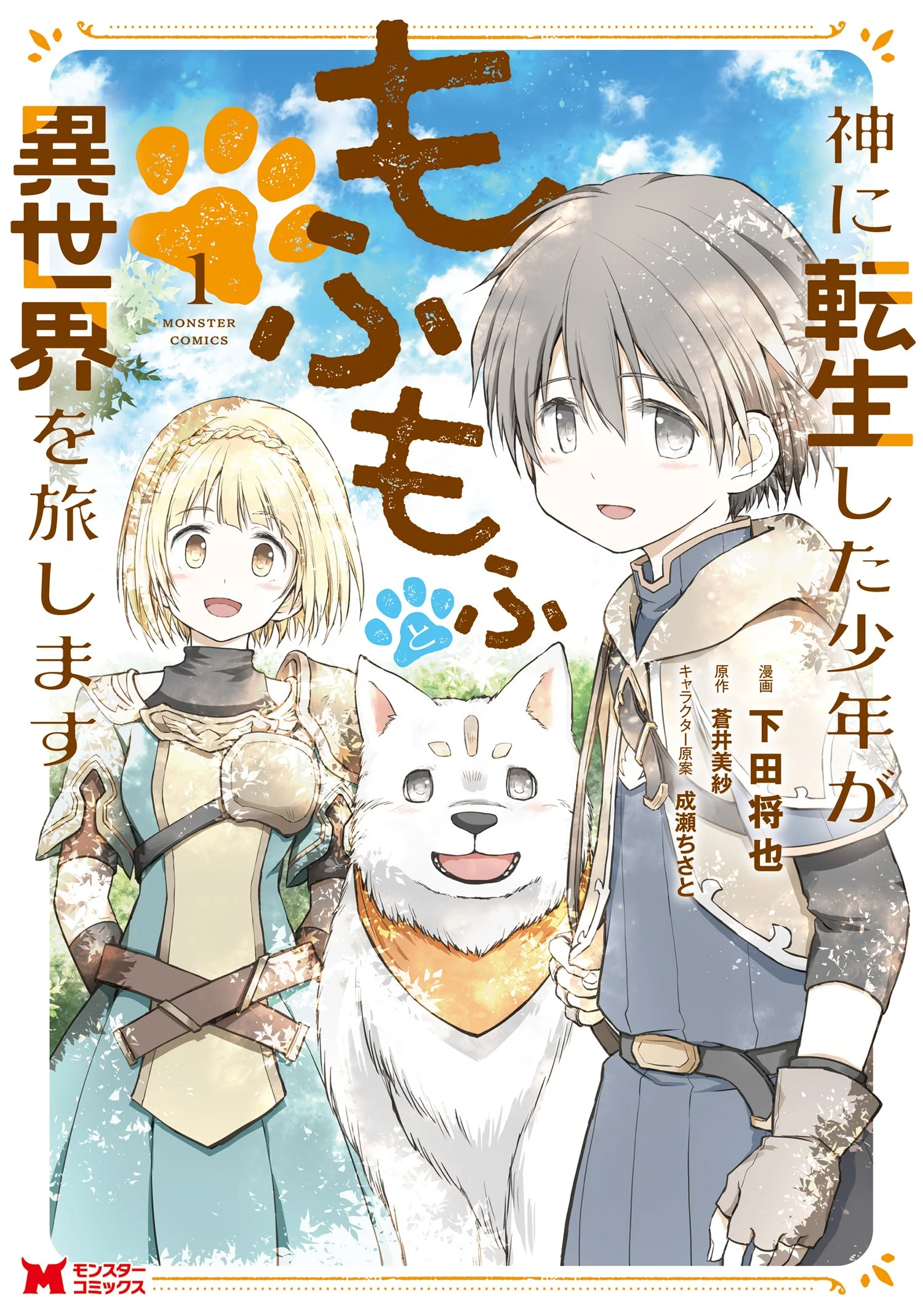 Kami ni Tensei Shita Shounen ga Mofumofu to Isekai wo Tabishimasu