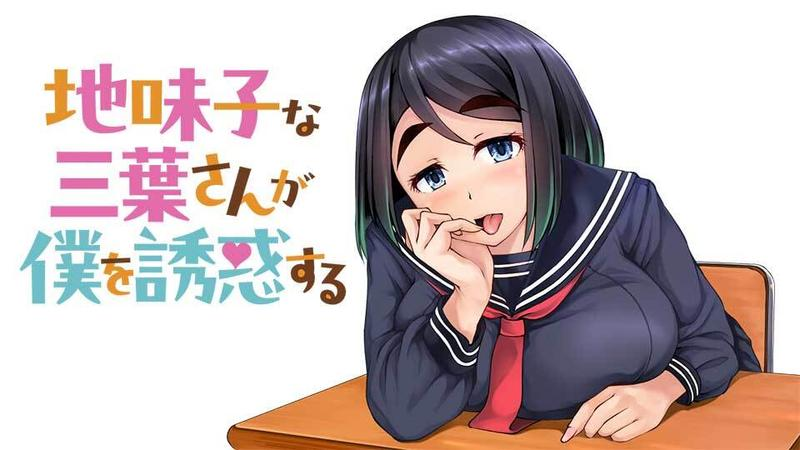 Jimiko na Mitsuba-san ga Boku wo Yuuwaku Suru