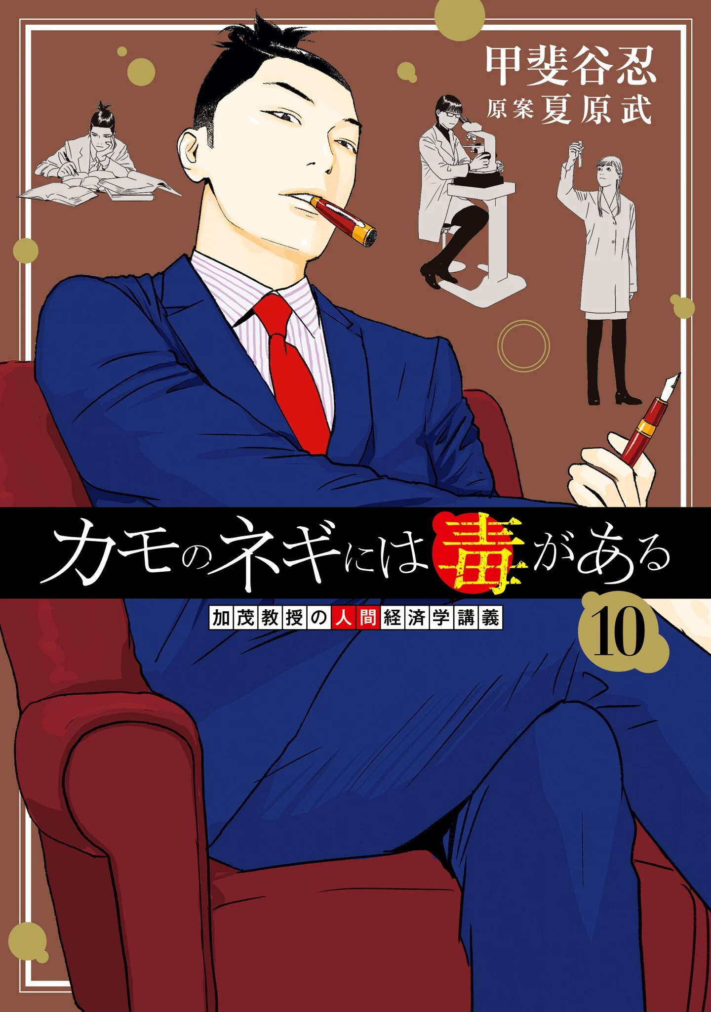 Kamo's Onion is Poisoned: Prof. Kamo's Lecture on "Human" Economics