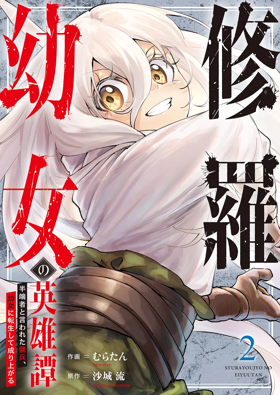 Shura Youjo no Eiyuutan ~Hanpa-sha to Iwa Reta Youhei, Youjo ni Tensei Shite Nariagaru~