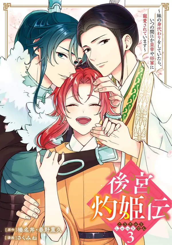 The Tale of the Scorching Princess of the Harem: While Pretending to Be My Sister, I Somehow Became Loved by the Emperor and the General