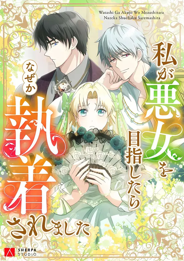 I Tried to be a Villainess, But Now I'm Being Obsessed Over?!