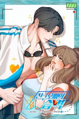 My Friend’s Oppa's Attack