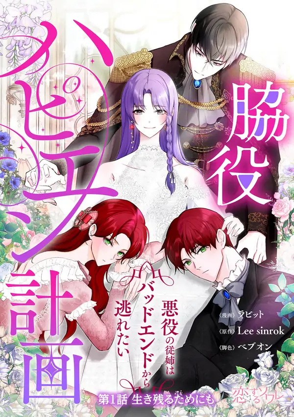 My Happy Ending Plan as a Side Character – I Refuse the Villainess’s Bad Ending!