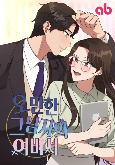 The Arrogant Man's Secretary